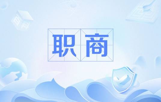 职商（职业智商）