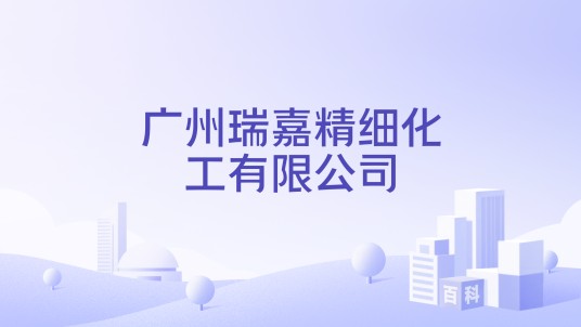 广州瑞嘉精细化工有限公司