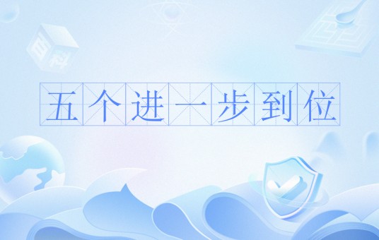 五个进一步到位