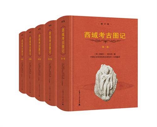 西域考古图记