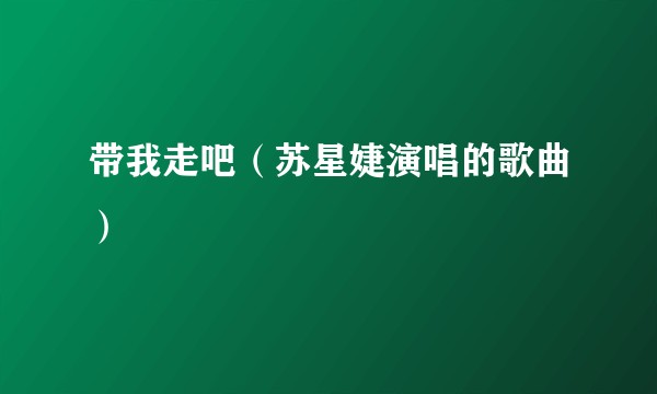 带我走吧（苏星婕演唱的歌曲）