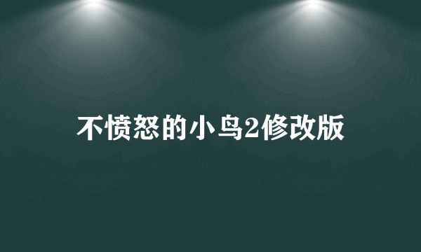 不愤怒的小鸟2修改版