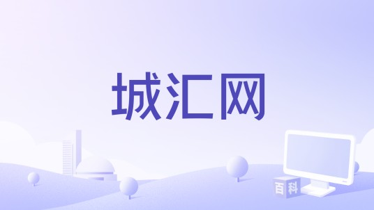 城汇网