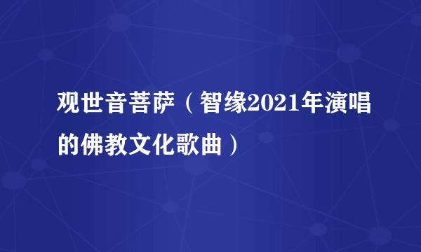 观世音菩萨（智缘2021年演唱的佛教文化歌曲）