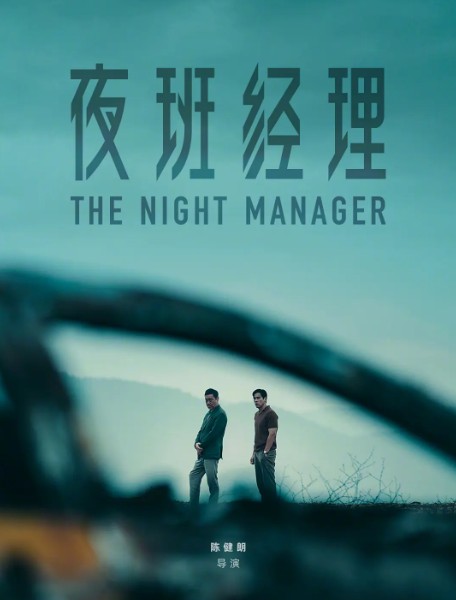 夜班经理（2026年彭于晏、刘青云主演的电视剧）