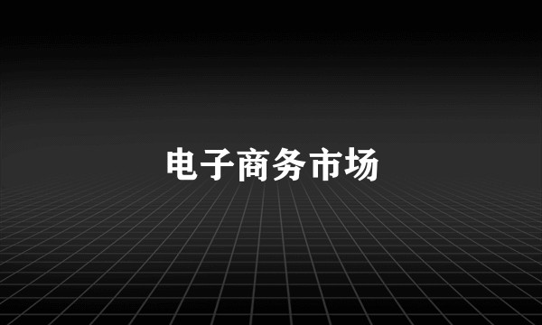电子商务市场