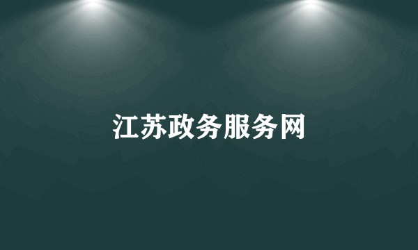 江苏政务服务网