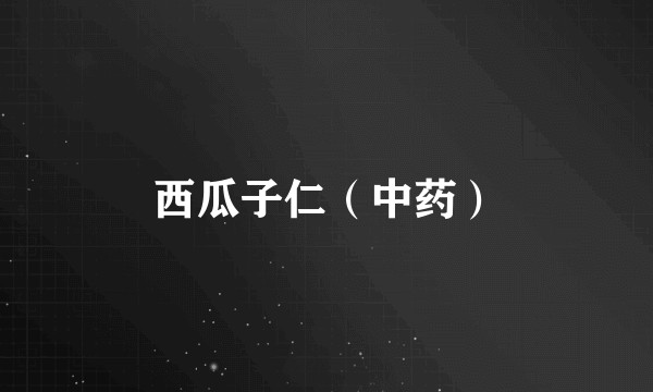 西瓜子仁(中药)