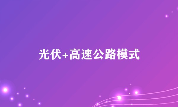 光伏+高速公路模式