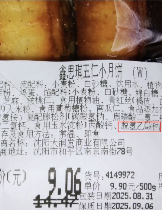 8·31沈阳大润发月饼含已禁用添加剂事件