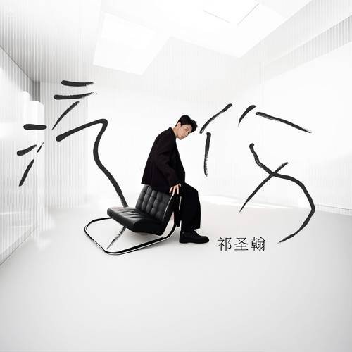 疗伤（2025年祁圣翰演唱的歌曲）