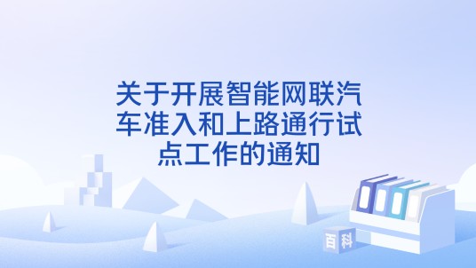 关于开展智能网联汽车准入和上路通行试点工作的通知