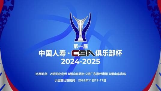 2024-25赛季CBA俱乐部杯
