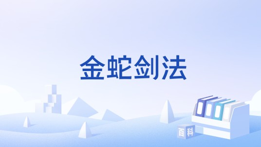 金蛇剑法(游戏《金庸群侠传》中的技能)