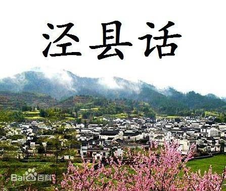 泾县话