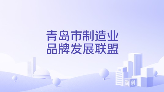 青岛市制造业品牌发展联盟