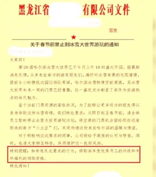 12·21哈尔滨公司禁止员工游冰雪大世界事件