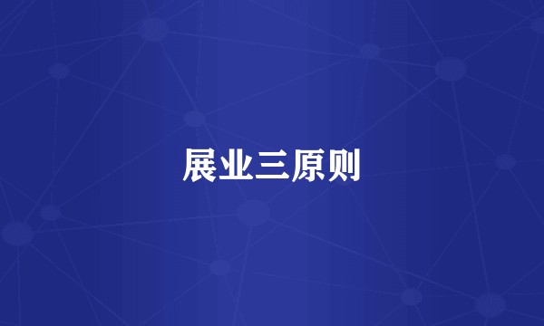 展业三原则