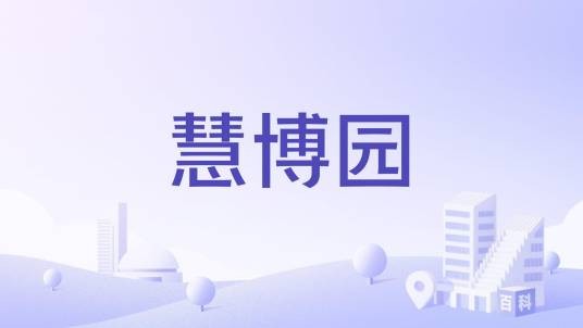慧博园