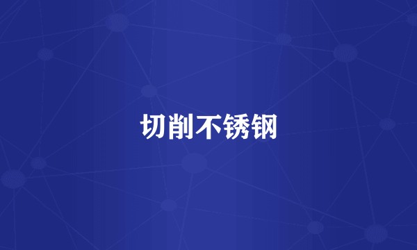 切削不锈钢