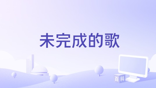 未完成的歌(李友廷演唱的歌曲)