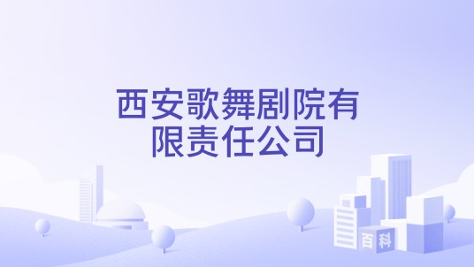 西安歌舞剧院有限责任公司