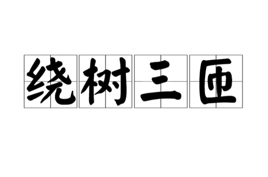 绕树三匝