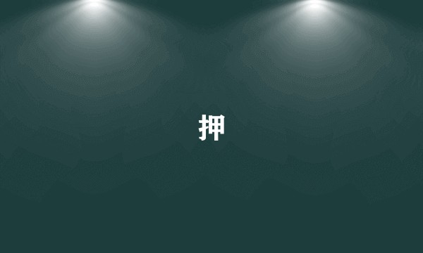押