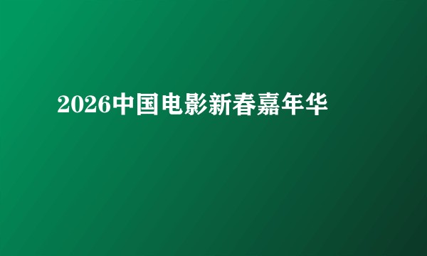 2026中国电影新春嘉年华