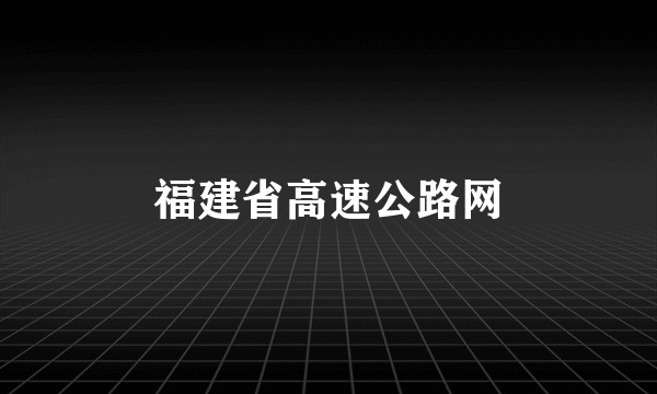福建省高速公路网