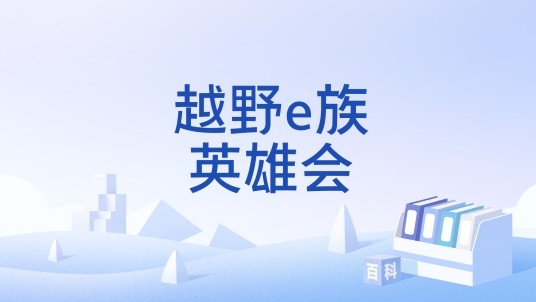 越野e族英雄会