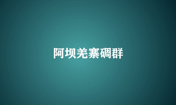 阿坝羌寨碉群