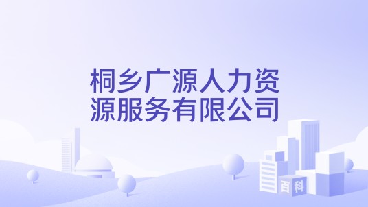 桐乡广源人力资源服务有限公司