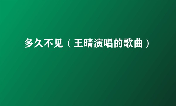 多久不见（王晴演唱的歌曲）