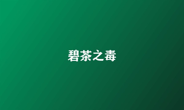 碧茶之毒