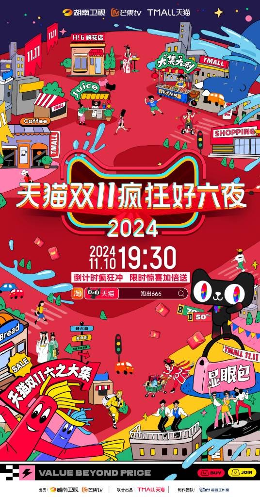 天猫双11疯狂好六夜
