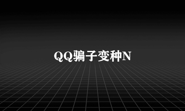 QQ骗子变种N