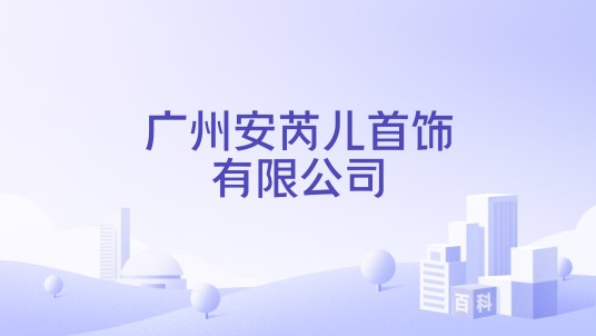 广州安芮儿首饰有限公司