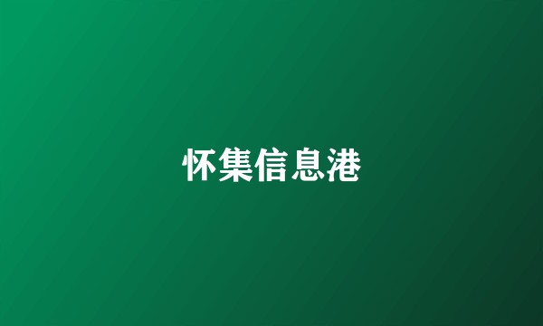 怀集信息港