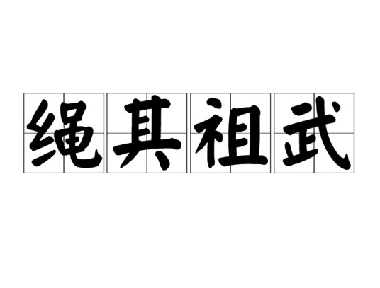 绳其祖武