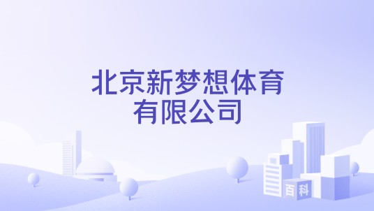 北京新梦想体育有限公司