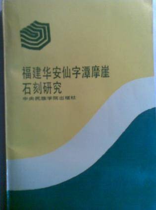 福建华安仙字潭摩崖石刻研究