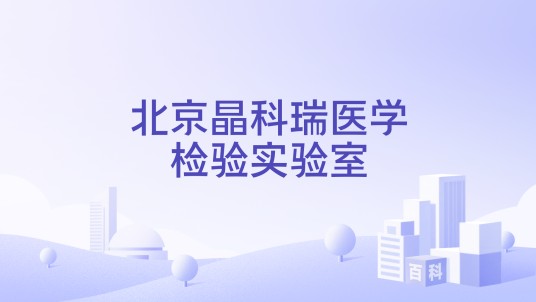 北京晶科瑞医学检验实验室