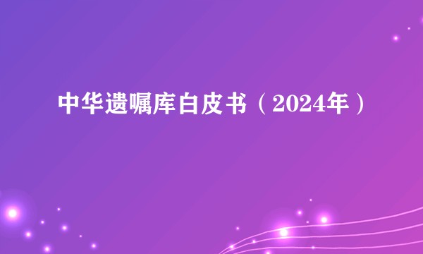 中华遗嘱库白皮书（2024年）