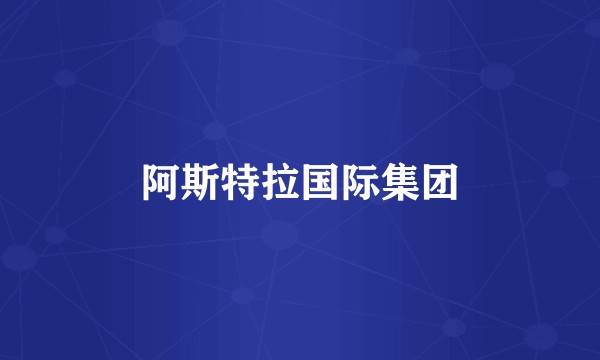 阿斯特拉国际集团