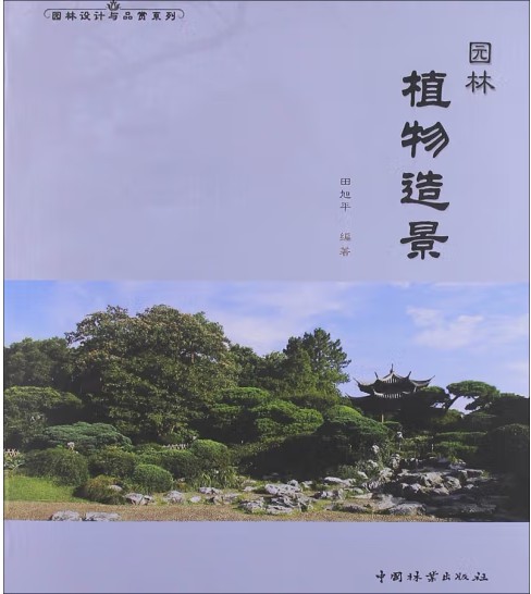 园林植物造景（2012年中国林业出版社出版的图书）