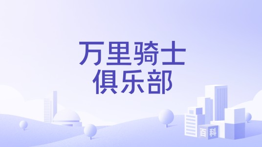 万里骑士俱乐部