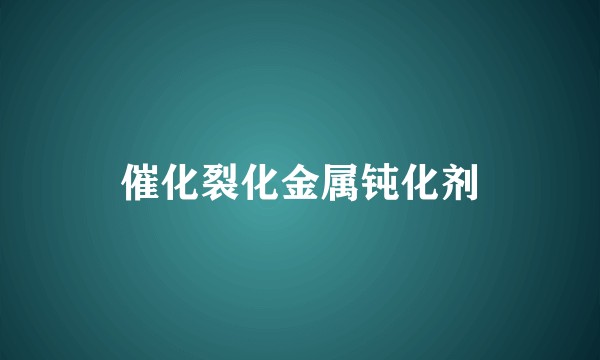 催化裂化金属钝化剂