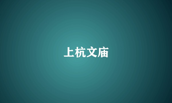 上杭文庙