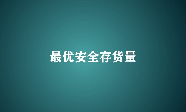 最优安全存货量